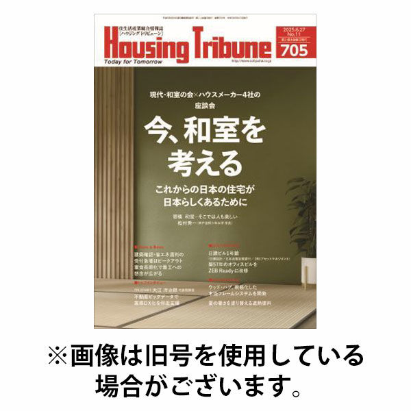 ハウジング・トリビューン 2025/10/10発売号から1年(21冊)(雑誌)（直送品）