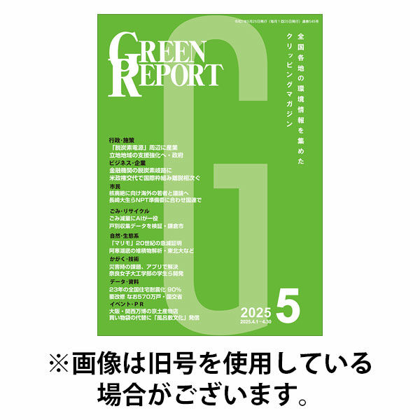 GREEN REPORT（グリーンレポート） 2025/10/25発売号から1年(12冊)(雑誌)（直送品）