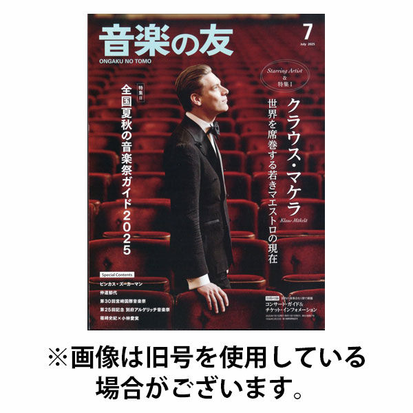 音楽の友 2025/10/18発売号から1年(12冊)(雑誌)（直送品）