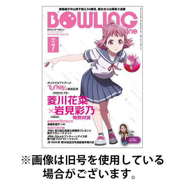 ボウリングマガジン 2025/10/15発売号から1年(12冊)(雑誌)（直送品）