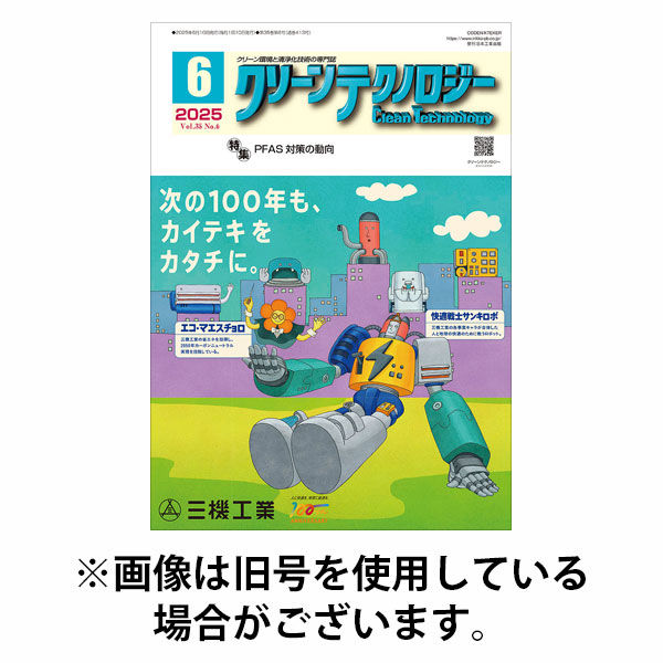 クリーンテクノロジー 2025/10/05発売号から1年(12冊)(雑誌)（直送品）