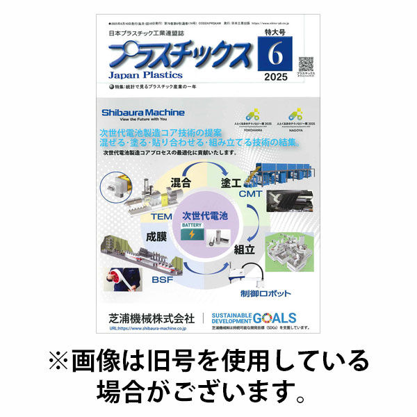 プラスチックス 2025/10/05発売号から1年(12冊)(雑誌)（直送品）