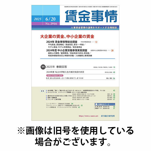 賃金事情 2025/10/05発売号から1年(12冊)(雑誌)（直送品）