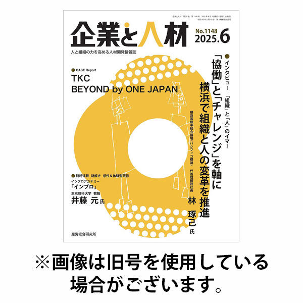 企業と人材 2025/10/05発売号から1年(12冊)(雑誌)（直送品）