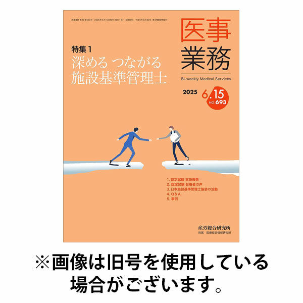 医事業務 2025/10/01発売号から1年(12冊)(雑誌)（直送品）