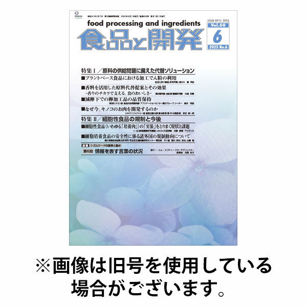 食品と開発 2025/10/01発売号から1年(12冊)(雑誌)（直送品）