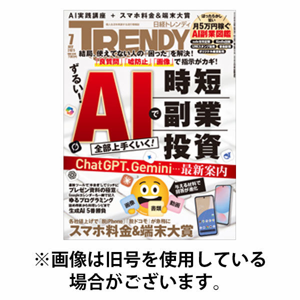 日経トレンディ (TRENDY) 2025/10/03発売号から1年(12冊)(雑誌)（直送品）