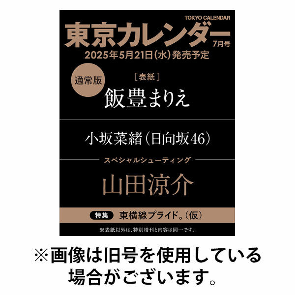 東京カレンダー 2025/10/21発売号から1年(12冊)(雑誌)（直送品）