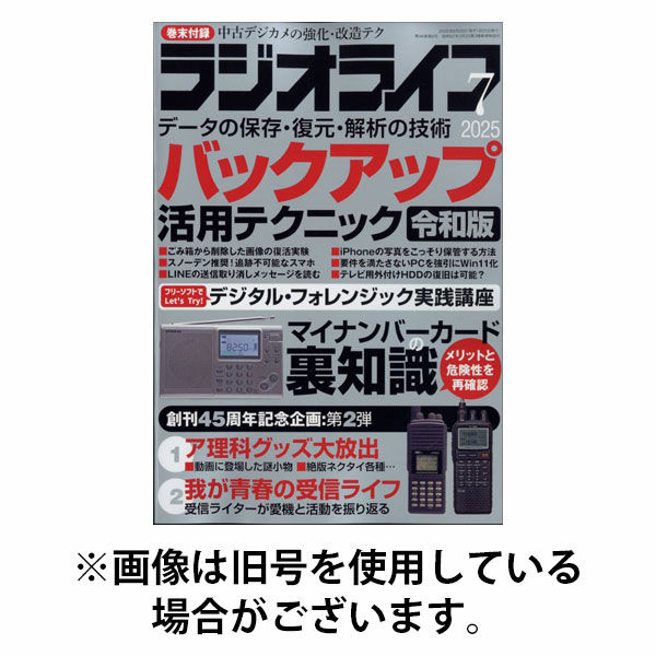 ラジオライフ 2025/10/24発売号から1年(12冊)(雑誌)（直送品）