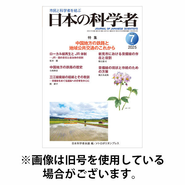 日本の科学者 2025/10/20発売号から1年(12冊)(雑誌)（直送品）