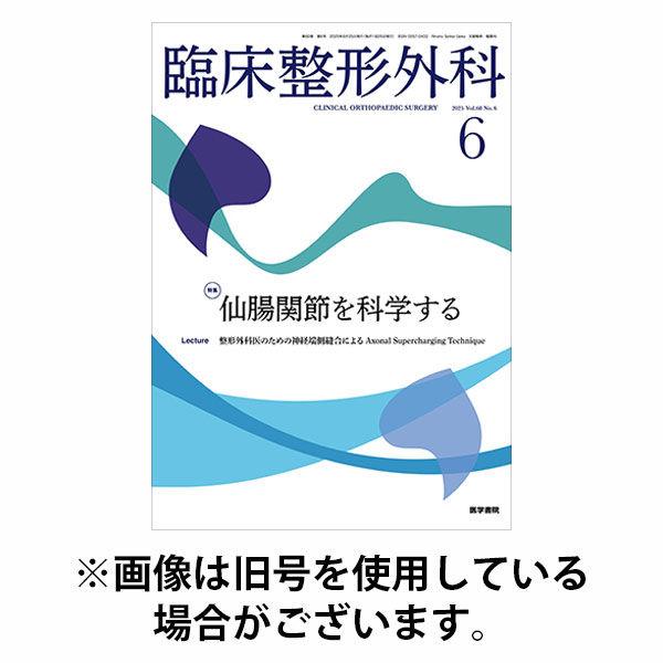 臨床整形外科 2025/10/25発売号から1年(12冊)(雑誌)（直送品）
