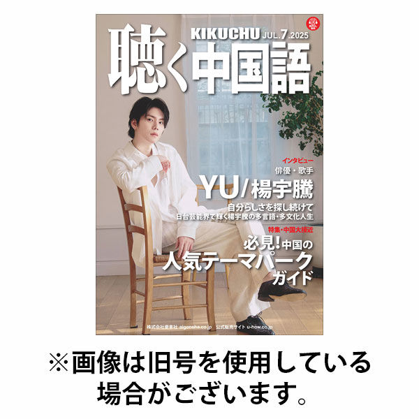 聴く中国語 2025/10/09発売号から1年(12冊)(雑誌)（直送品）
