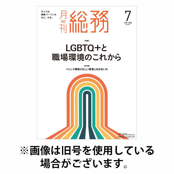 月刊総務 2025/10/08発売号から1年(12冊)(雑誌)（直送品）