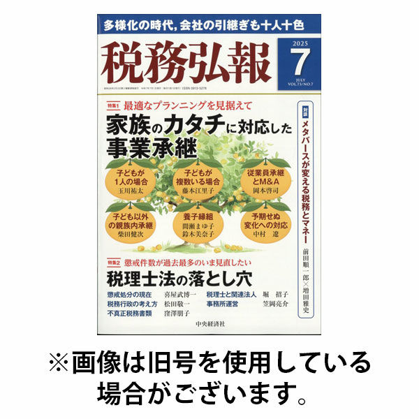 税務弘報 2025/10/03発売号から1年(12冊)(雑誌)（直送品）
