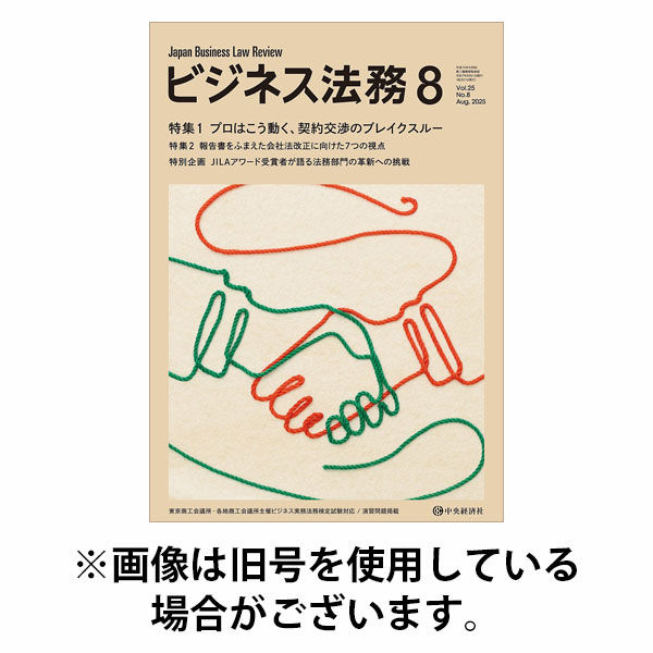 ビジネス法務 2025/10/21発売号から1年(12冊)(雑誌)（直送品）