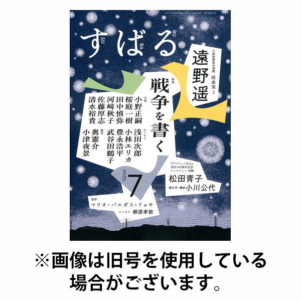 すばる 2025/10/06発売号から1年(12冊)(雑誌)（直送品）