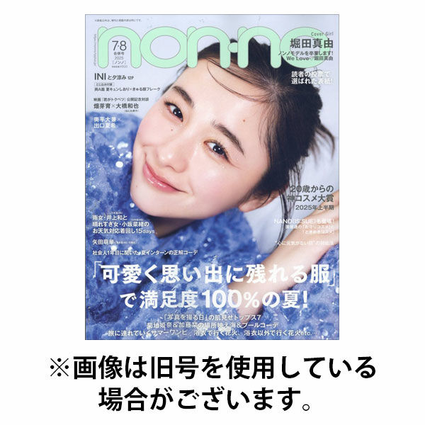 non・no（ノンノ） 2025/10/20発売号から1年(10冊)(雑誌)（直送品）