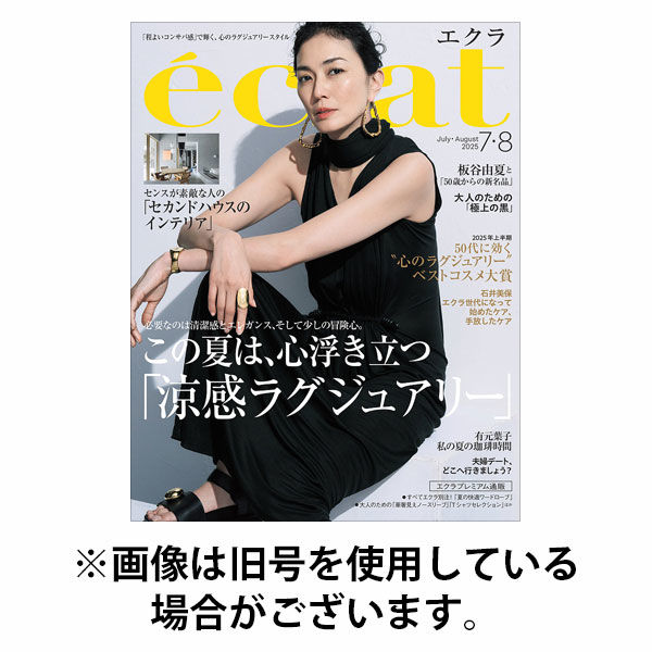 eclat（エクラ） 2025/10/01発売号から1年(10冊)(雑誌)（直送品）