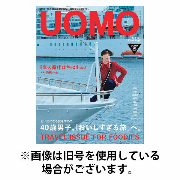 UOMO（ウオモ） 2025/10/24発売号から1年(10冊)(雑誌)（直送品）