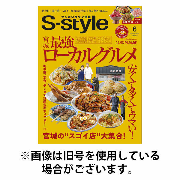 S-style せんだいタウン情報 2025/10/25発売号から1年(13冊)(雑誌)（直送品）