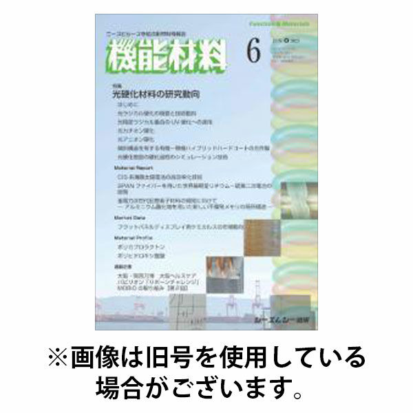 機能材料 2025/10/07発売号から1年(12冊)(雑誌)（直送品）