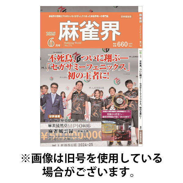 麻雀界 2025/10/01発売号から1年(12冊)(雑誌)（直送品）