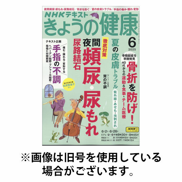 NHK きょうの健康 2025/10/21発売号から1年(12冊)(雑誌)（直送品）