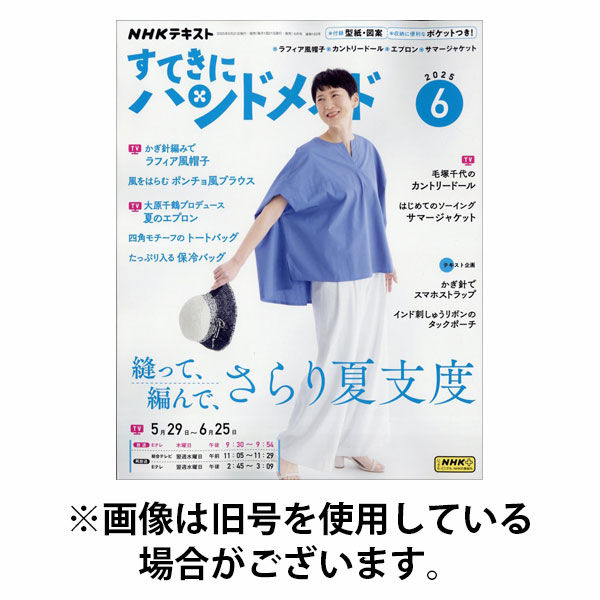 NHK すてきにハンドメイド 2025/10/21発売号から1年(12冊)(雑誌)（直送品）