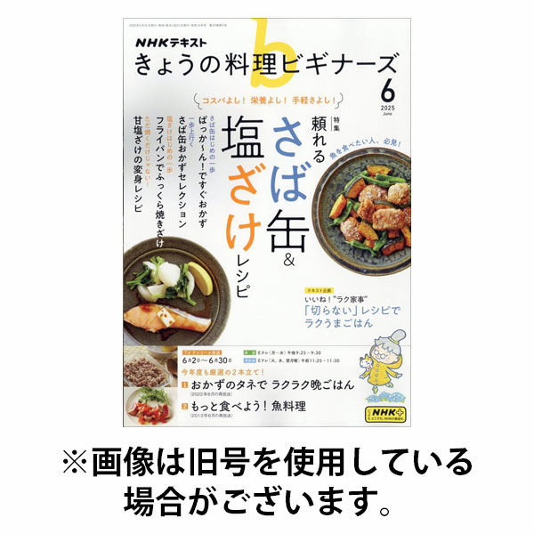 NHK きょうの料理ビギナーズ 2025/10/21発売号から1年(12冊)(雑誌)（直送品）