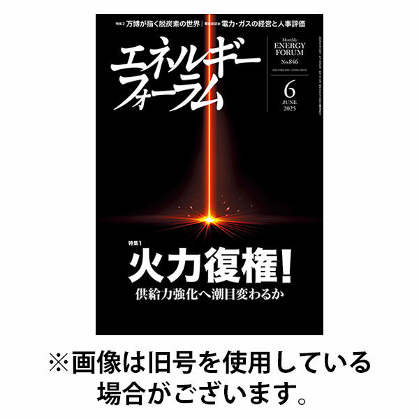 エネルギーフォーラム 2025/10/01発売号から1年(12冊)(雑誌)（直送品）