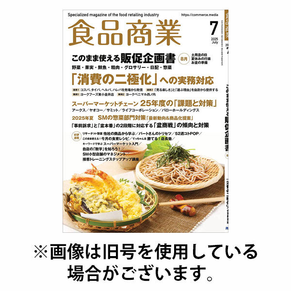 食品商業 2025/10/08発売号から1年(12冊)(雑誌)（直送品）