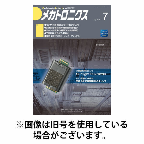 メカトロニクス・デザイン・ニュース 2025/10/15発売号から1年(12冊)(雑誌)（直送品）