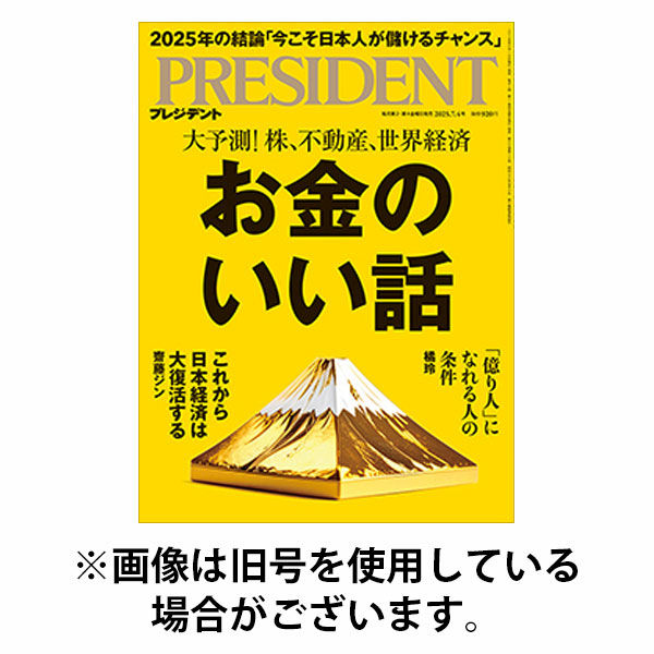 PRESIDENT(プレジデント) 2025/10/10発売号から1年(24冊)(雑誌)（直送品）