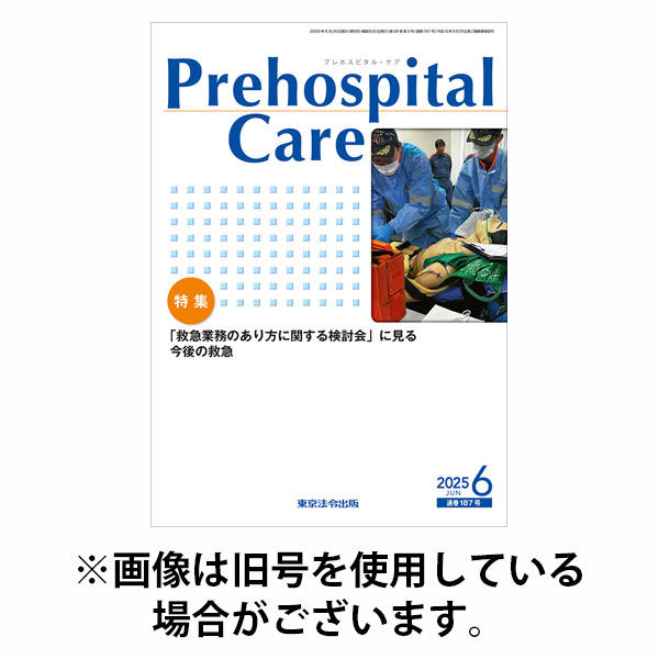 プレホスピタル・ケア 2025/10/20発売号から1年(6冊)(雑誌)（直送品）