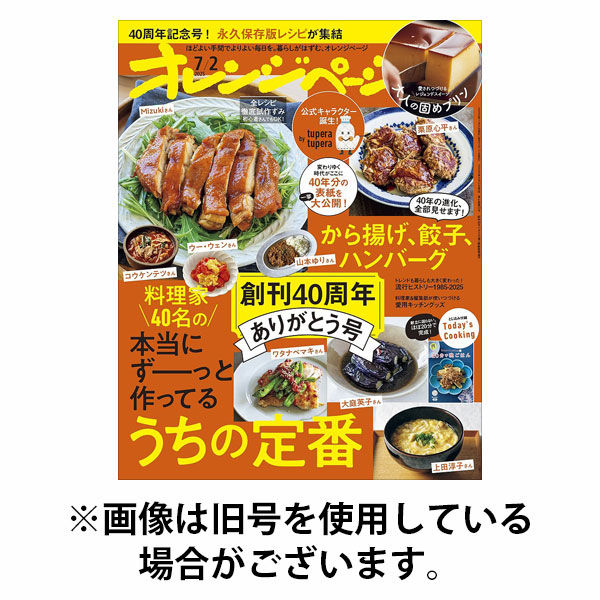 オレンジページ 2025/10/02発売号から1年(24冊)(雑誌)（直送品）
