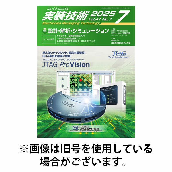 エレクトロニクス実装技術 2025/10/20発売号から1年(12冊)(雑誌)（直送品）