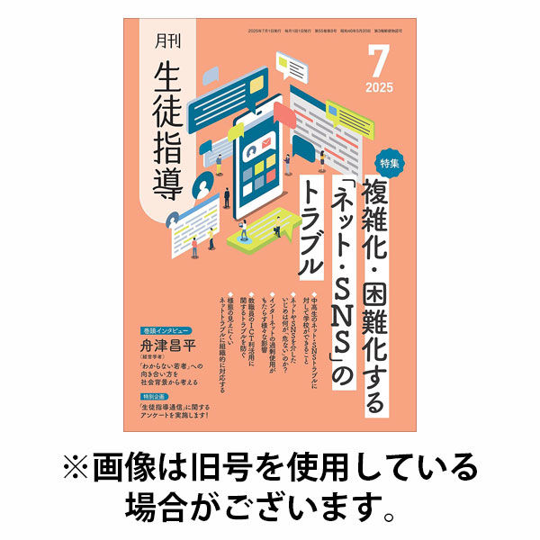 月刊生徒指導 2025/10/13発売号から1年(12冊)(雑誌)（直送品）