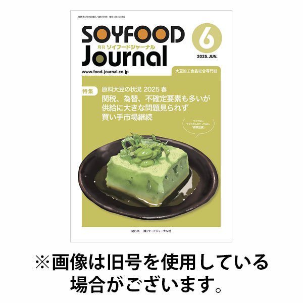 ソイフードジャーナル 2025/10/15発売号から1年(12冊)(雑誌)（直送品）
