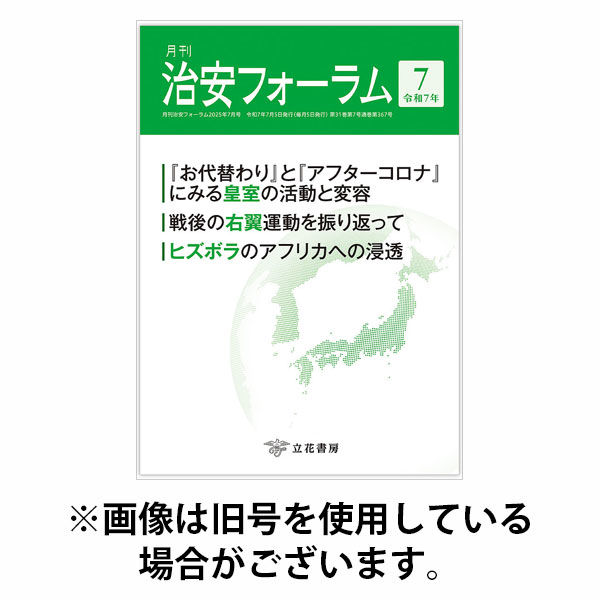 治安フォーラム 2025/10/15発売号から1年(12冊)(雑誌)（直送品）
