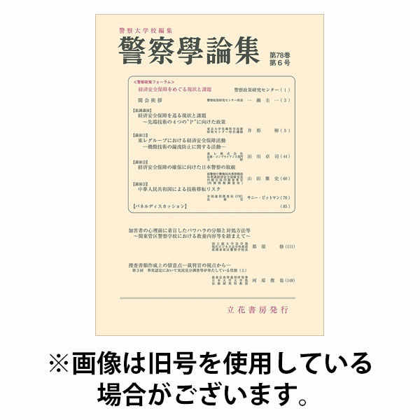 警察学論集 2025/10/15発売号から1年(12冊)(雑誌)（直送品）
