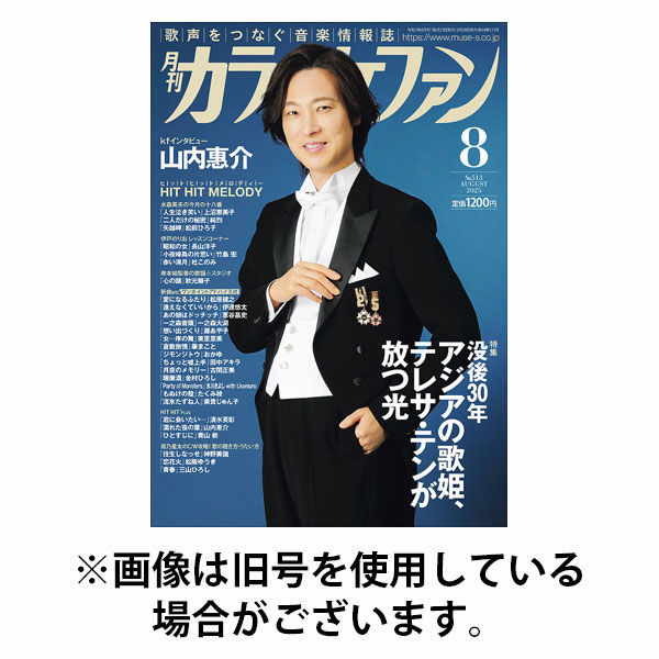 カラオケファン 2025/10/21発売号から1年(12冊)(雑誌)（直送品）