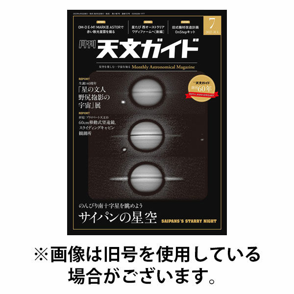天文ガイド 2025/10/03発売号から1年(12冊)(雑誌)（直送品）