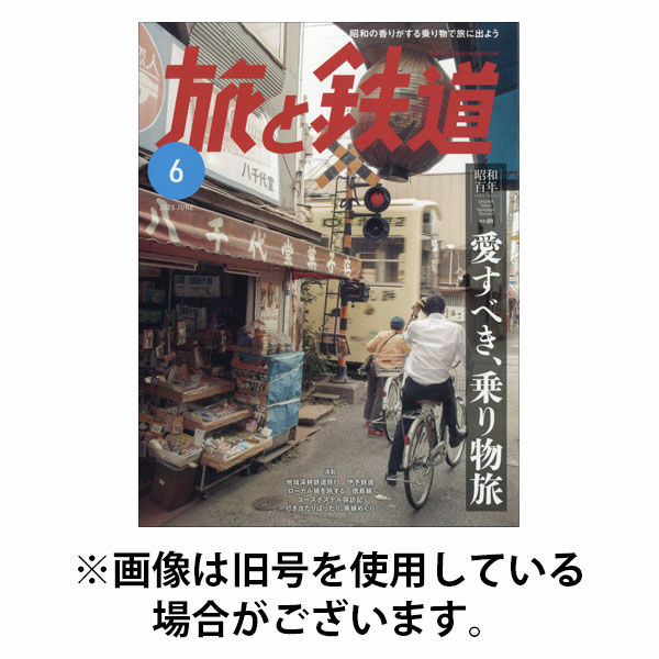 旅と鉄道 2025/10/21発売号から1年(6冊)(雑誌)（直送品）