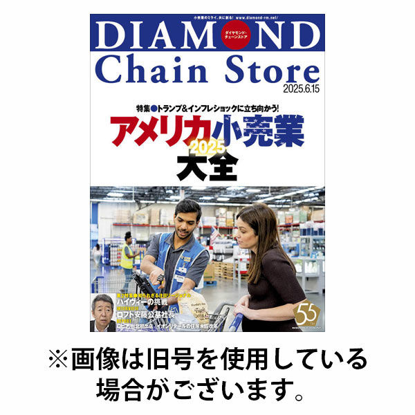 ダイヤモンド・チェーンストア 2025/10/15発売号から1年(22冊)(雑誌)（直送品）