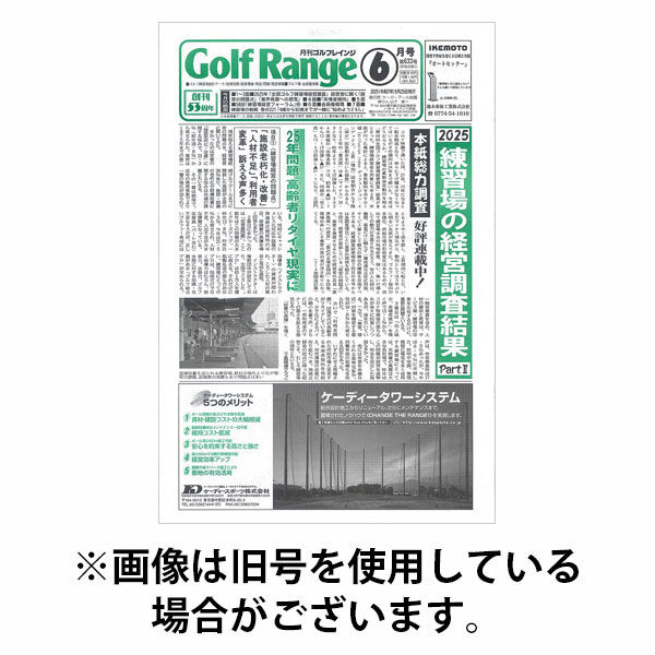 月刊ゴルフレインジ（Golf Range） 2025/10/25発売号から1年(12冊)(雑誌)（直送品）
