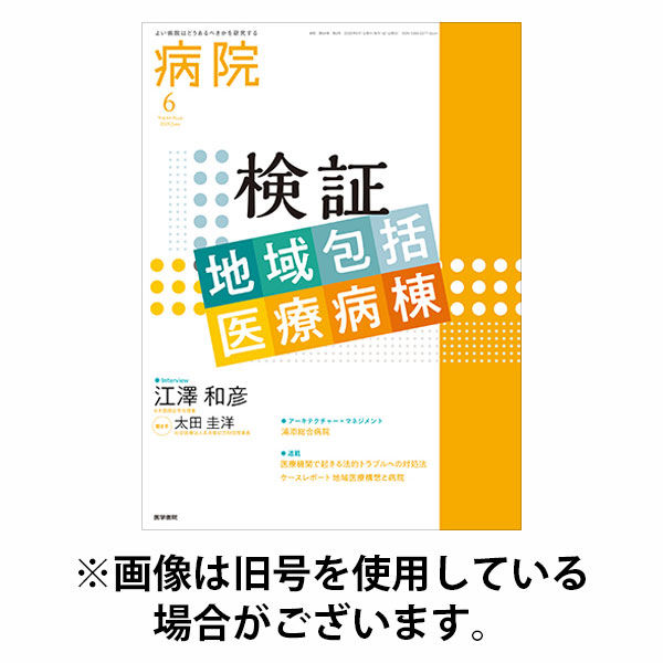 病院 2025/10/01発売号から1年(12冊)(雑誌)（直送品）