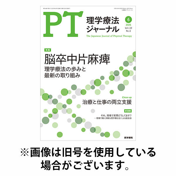 理学療法ジャーナル 2025/10/15発売号から1年(12冊)(雑誌)（直送品）