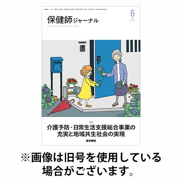保健師ジャーナル 2025/10/10発売号から1年(6冊)(雑誌)（直送品）