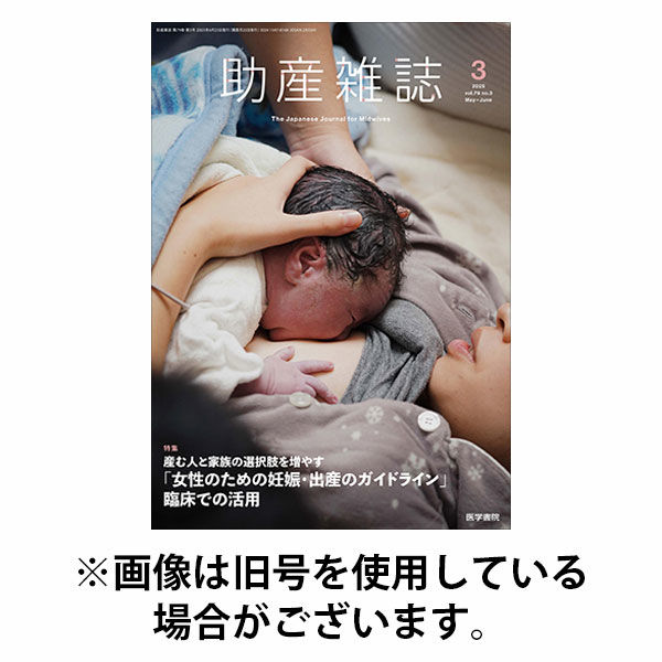 助産雑誌 2025/10/25発売号から1年(6冊)(雑誌)（直送品）