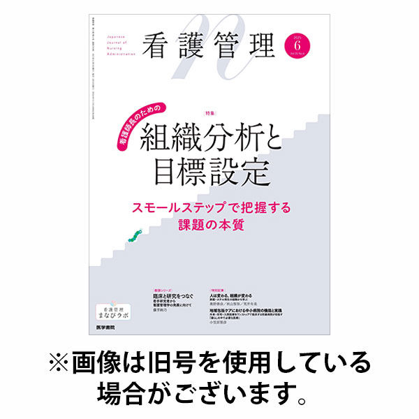 看護管理 2025/10/10発売号から1年(12冊)(雑誌)（直送品）